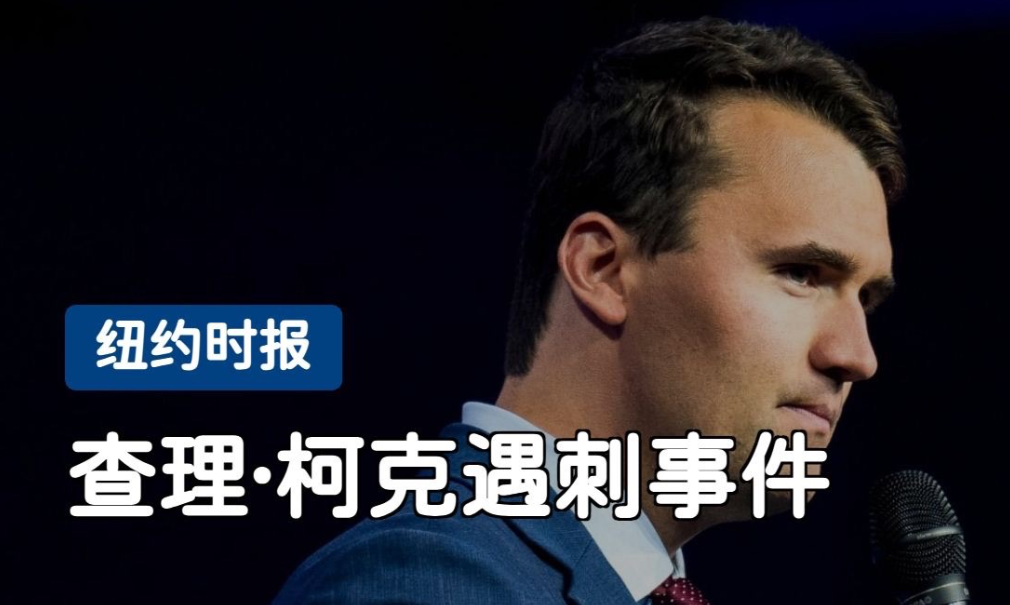 查理·柯克遇刺案余波不断 脱口秀停播或只是冰